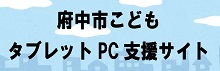 府中市こどもタブレットPC支援サイト