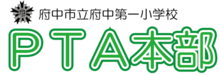 PTA本部のサイト