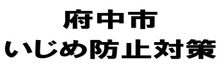 府中市いじめ防止対策