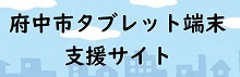 府中市タブレット端末支援サイト