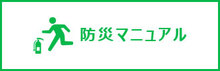 防災マニュアル