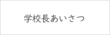 学校長あいさつ