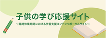 臨時休業期間における学習支援コンテンツポータルサイト