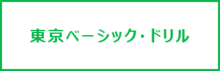 東京ベーシック・ドリル