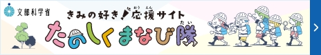 きみの好き!応援サイト たのしくまなび隊