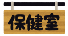 保健室からのお知らせ