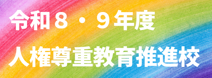 人権尊重教育推進