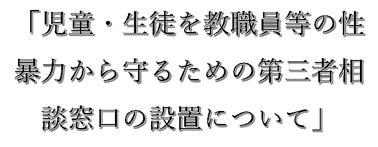 「児童・生徒を教職員等の性暴力から守るための第三者相談窓口の設置について」