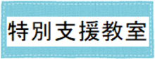 特別支援教室 関係 ショートカット