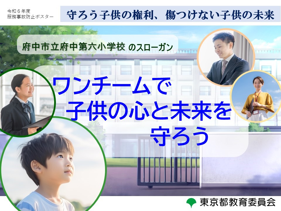 府中第六小学校　服務事故防止ポスター(令和6年度)
