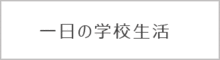 一日の学校生活