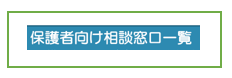 相談窓口