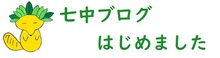 七中ブログ、はじめました。七中生の活躍をぜひご覧ください!