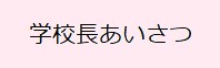 学校長あいさつ