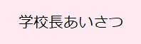 学校長あいさつ