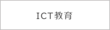 ICT教育