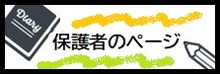 第八小学校の保護者専用ページの入り口です。