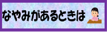 【なやみ　そうだん】