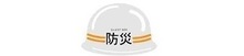 八小　防災マニュアル