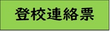 登校連絡票はこちらです。