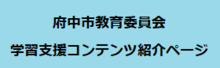 学習支援コンテンツ紹介