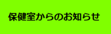 保健室からのお知らせ