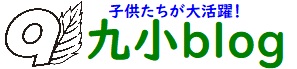 府中第九小学校のブログです。子供たちが大活躍!