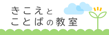 きこえとことばの教室