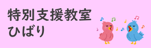 t特別支援教室「ひばり」