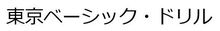 東京ベーシック・ドリル