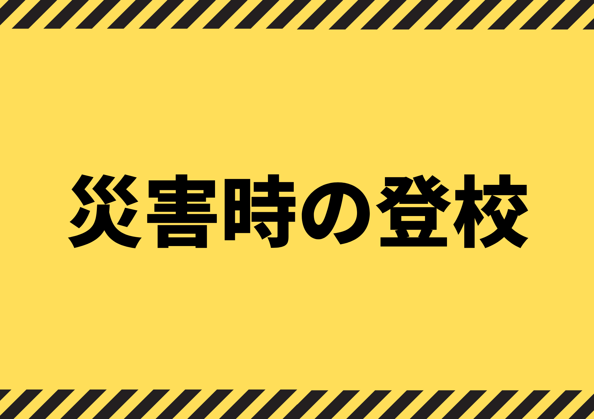 災害時の登校に関する対応方針について