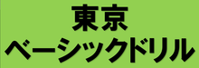 東京ベーシックドリル