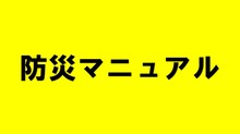 防災マニュアル概要版