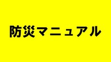 防災マニュアル概要版