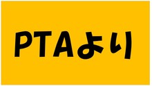 PTAより