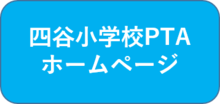 四谷小学校PTAホームページ