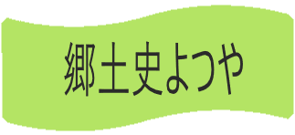 郷土史よつや
