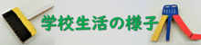 各学年・学級の学校生活