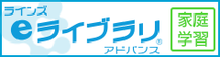 eライブラリアドバンス(家庭学習用)使い方ガイド