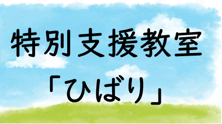 特別支援教室「ひばり」