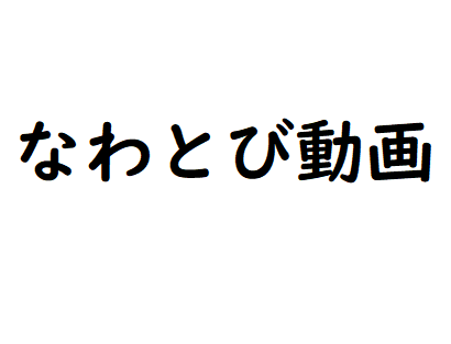 ふっくんによるなわとび動画