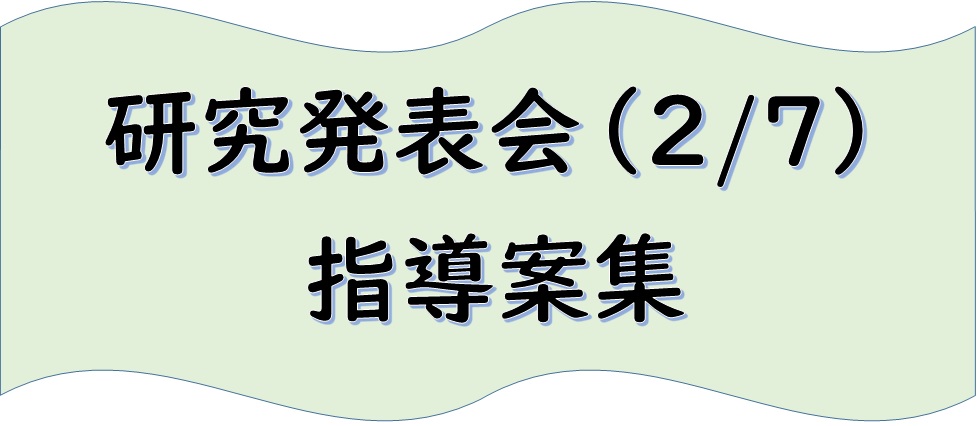 研究発表会 指導案集
