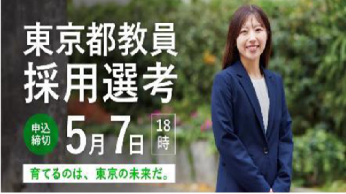 令和8年度東京都教員採用選考(9年度採用)申込締切5月7日