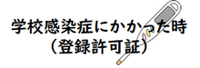 学校感染症にかかった時