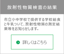 放射性物質検査の結果