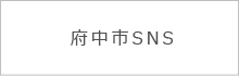 府中市SNS