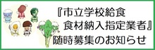 市立学校給食食材納入指定業者募集