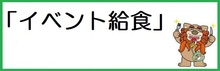 イベント給食