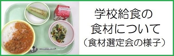 学校給食の食材について