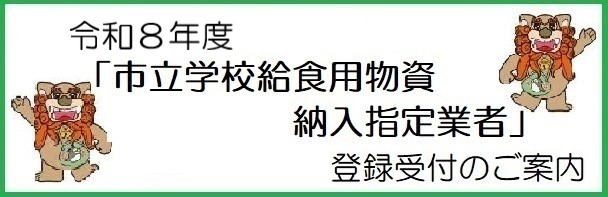 令和8年度 市立学校給食用物資納入指定業者登録の受付(PDF)